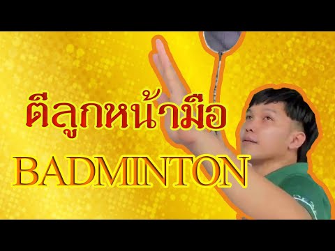 การตีลูกหน้ามือแบดมินตัน-(ครูป การตีลูกหน้ามือแบดมินตัน-(ครูป