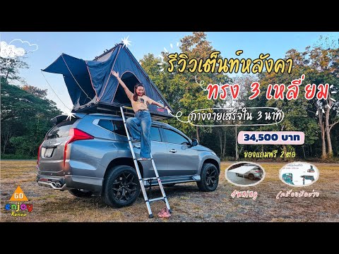 รีวิวเต็นท์หลังคาตัวใหม่ทรง