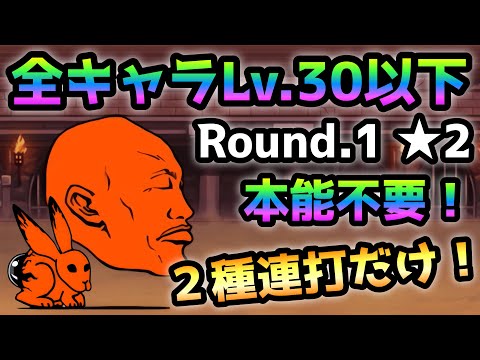 異次元コロシアム ★2  Round.1  Lv.30以下＆本能なしでも2種連打だけw   にゃんこ大戦争