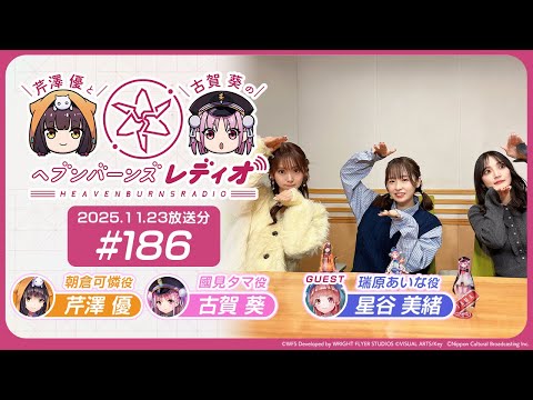 【映像あり】芹澤優と古賀葵のヘブンバーンズレディオ #186