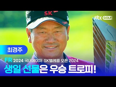 [국내메이저] 한국 남자 골프 최고령 우승 기록! 최경주 주요장면ㅣSK텔레콤 오픈 2024 FR