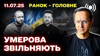 Головні політичні новини: відставка Умерова, плани США по зброї для України, і санкції проти Росії