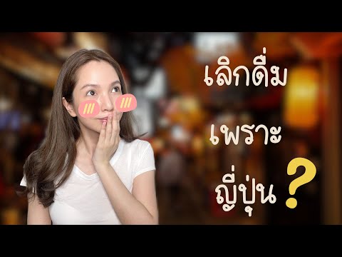 เราเลิกดื่มเพราะ2เรื่องนี้ใน