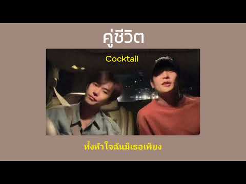 คู่ชีวิต-COCKTAIL•[เนื้อเพล