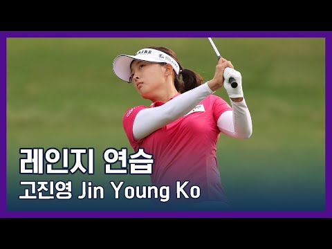 고진영 Jin Young Ko | LPGA투어 선수 연습법
