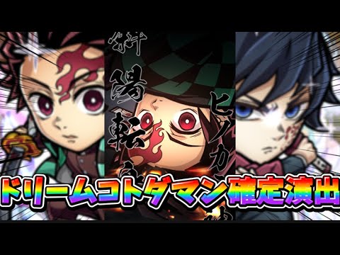 【コトダマン】鬼滅の刃コラボドリームコトダマン確定演出がやばすぎる！【鬼滅の刃コラボ】