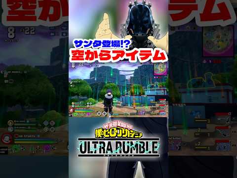 【ヒロアカUR】空からアイテムが降って来たww #ヒロアカur #僕のヒーローアカデミア #僕のヒーローアカデミアウルトラランブル #ヒロアカ