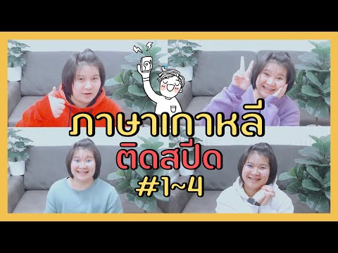 ติดสปีด⚡️-สนทนาภาษาเกาหลี-ระดั ติดสปีด⚡️-สนทนาภาษาเกาหลี-ระดั