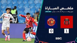 ملخص مباراة الرياض وضمك 1-0 – دوري روشن