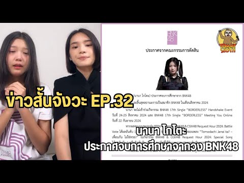 นานาโกโตะประกาศจบการศึกษาจาก