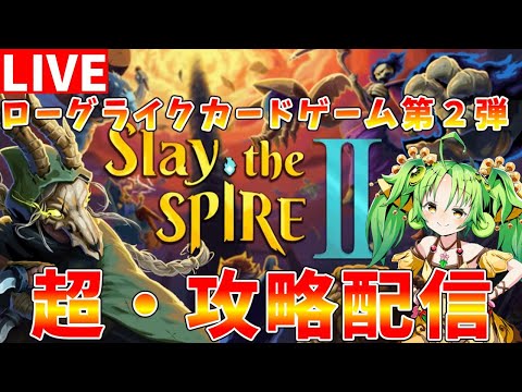 【Slay the Spire2】攻略情報募集中　早期アクセスを楽しみながら攻略配信【#ゆっくりクロト】