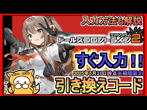 【ドルフロ2】引き換えコード発表 入力方法も解説 2025年5月31日時点※期間限定【ドールズフロントライン2：エクシリウム】ギフトコード 攻略