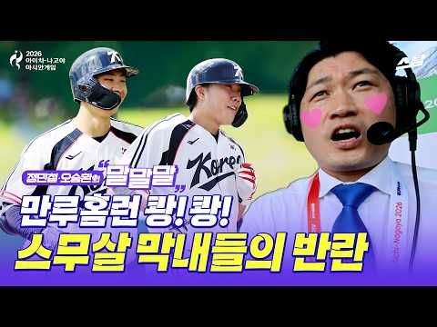 [정민철·오승환의 말말말] 만루홈런 두 방.. 두 경기 연속 콜드게임 승 | 2026 아시안게임