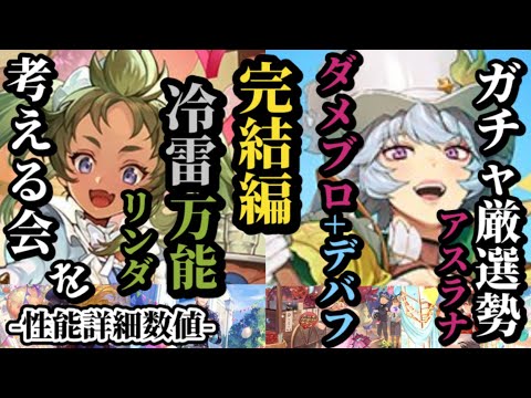 【ロマサガRS】引くべき6体まとめ!ブーケまだ!?「冷雷万能」リンダの幅広い性能と尖った数値!!&伝統芸携えた「唯一無二」アスラナのダメブロと進化したデバフでしっかりアプデ　#ロマサガRS