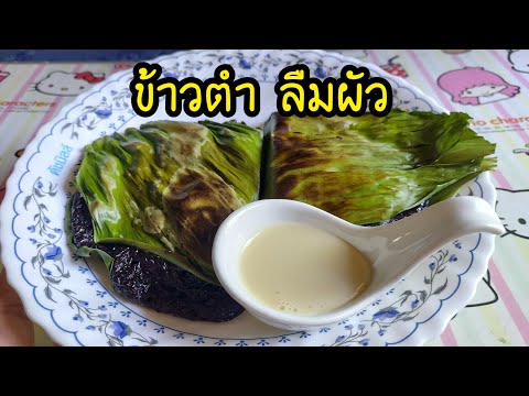 รีวิวข้าวตำลืมผัว รีวิวข้าวตำลืมผัว