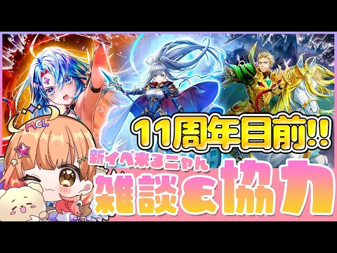 【白猫】あと少しで11周年✨新イベ来るニャん雑談と協力とガチャ【神域のフロンティア編　第７章CALAMITYSKY:DESPAIR】【白猫プロジェクト NEW WORLD'S】Vtuber 棉飴みぃこ