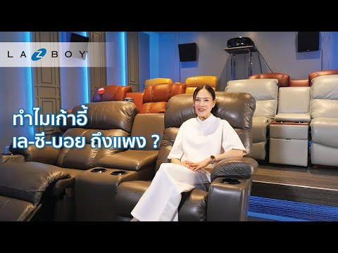 La Z Boy of Thailand ทำไมเก้าอี้เลซี่บอยถึงแพงโซฟาปรับเอนLaZBoyreclinerแพงจริงเหร