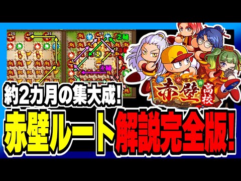 【完全版】赤壁高校マップ超徹底解説！追加ルート大幅追加！マップ15攻略まで網羅！約2カ月の集大成！【パワプロアプリ】