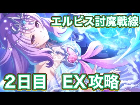 【プリコネR】エルピス討魔戦線2日目!今日はEXののボスで遊んでみた件