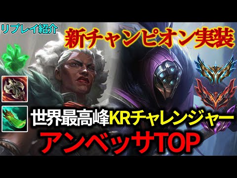 【TOP/トップ】アンベッサ vs ジャックス【リプレイ紹介】【League of Legends/リーグ・オブ・レジェンド】LOL Ambessa