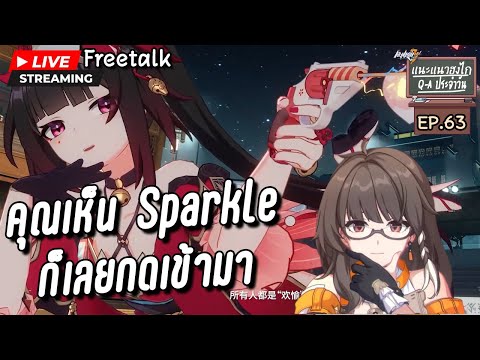 เคยเห็นSparkleในเกมHI3ปะแก