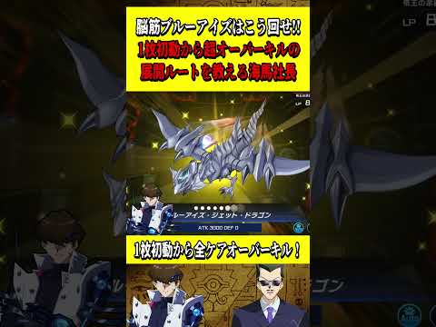 脳筋ブルーアイズはこう回せ！"1枚初動"から全ケア＆超オーバーキルができるルートを教えてくれる海馬社長【遊戯王MD】【マスターデュエル】【脳筋ブルーアイズワンキル】 #shorts