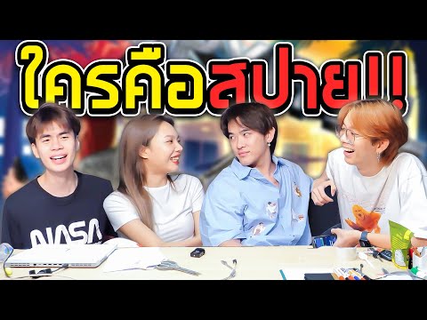 [บอร์ดเกม6]ดูรู้ไหมใครคือสป