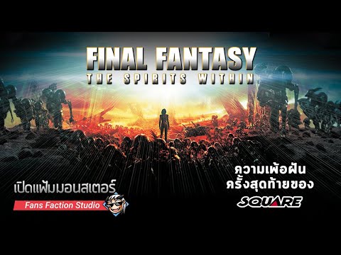 เปิดแฟ้มมอนสเตอร์-►-Phantom-ผี เปิดแฟ้มมอนสเตอร์-►-Phantom-ผี