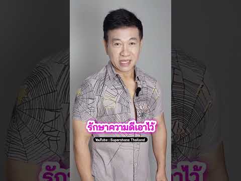 รักษาความดีเอาไว้[จตุพลชมภูน