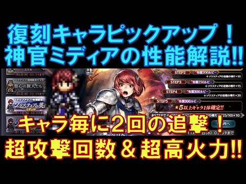 【オクトラ大陸の覇者】復刻キャラ!神官ミディアの性能解説!追撃環境ですねー!回数の多い追撃と高火力が魅力の強力キャラです!