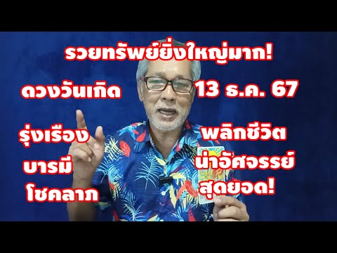 รวยทรัพย์ยิ่งใหญ่ดวงวันเกิด1