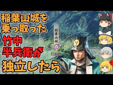 【信長の野望新生PK】稲葉山城を乗っ取った竹中半兵衛が独立して大名になったら、どこまでいけるのか【AI観戦】【ゆっくり実況】