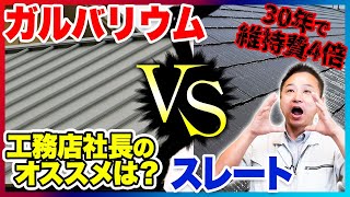 【注文住宅】大人気屋根材を徹底比較！ガルバリウムとスレートのメリットとデメリットをお教えします！