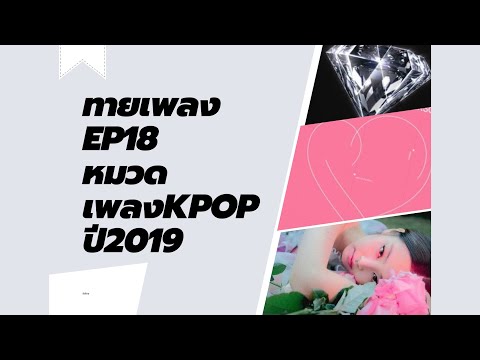 ทายเพลงEP18หมวดเพลงKPOPปี2