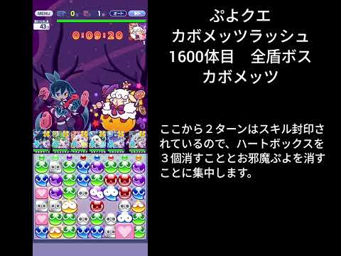ぷよクエ ギルイベ カボメッツラッシュ 1600体目