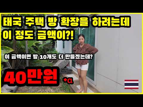 태국주택방확장공사를최소비용으로진행하려고합니