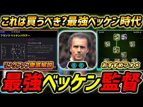 【最新】最強ベッケン監督登場!カペッロより強い!?これは買うべき!リンクアップ&能力まで徹底解説!【eFootball,イーフットボール,イーフト】
