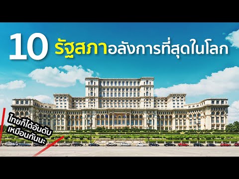 10-รัฐสภาอลังการที่สุดในโลก 10-รัฐสภาอลังการที่สุดในโลก