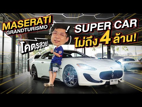 ทำมาหาแดก:SuperCarไม่ถึง4