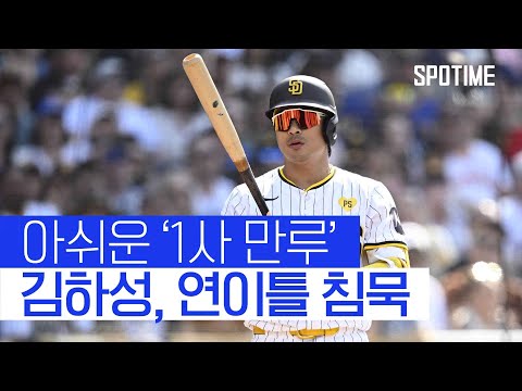 1사 만루 찬스 놓친 김하성… 4연패 빠진 샌디에이고 