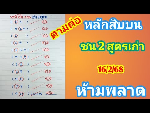 ตามต่อหลักสิบบนชน2สูตรเก่าท