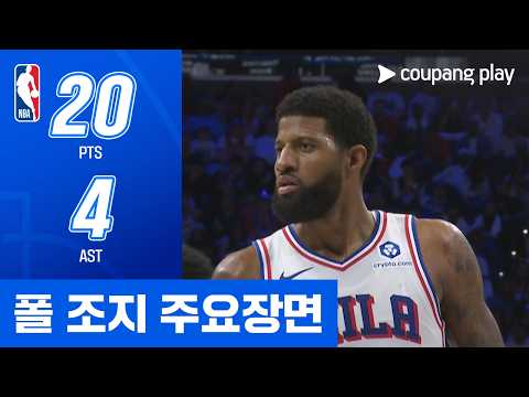 [NBA] 디트로이트 vs 필라델피아 폴 조지 주요장면