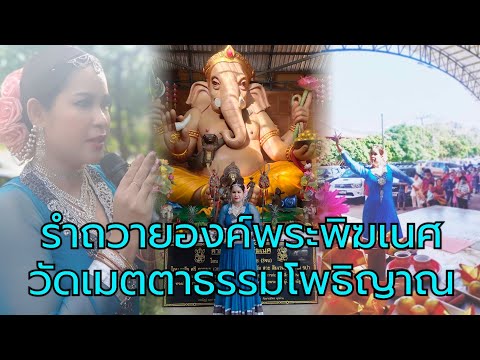 รำถวายองค์พระพิฆเนศวาระดิถีขึ