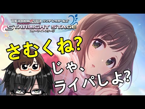 【デレステ配信】月曜日ですよ！人いたらライパ！【#デレステ】