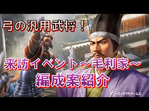 【信長の野望・出陣】来訪~第19期 毛利家~編成案紹介