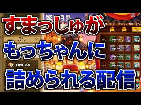 【ライキン生配信】すまっしゅがもっちゃんに詰められる配信【Rise of Kingdoms】