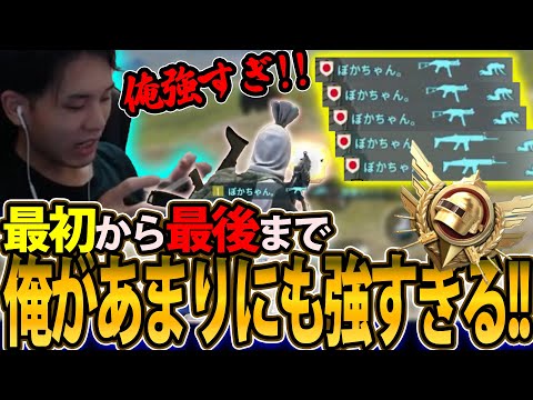 【俺強すぎ】最初から最後まであまりにも強すぎるぽかちゃん。【PUBGモバイル】