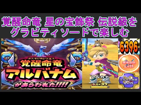 【星ドラ サ終報告からの軌跡】【５】覚醒命竜 星の宝飾祭 伝説級をグラビティソードで楽しみます！火力はどれくらいかな？