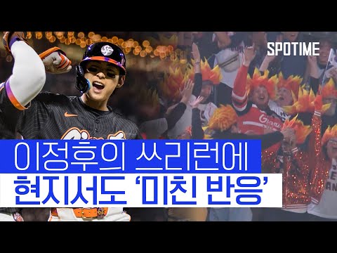 이정후의 쓰리런에 미친 현지 반응! 