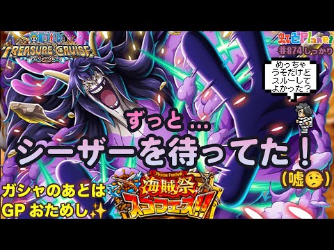 【トレクル】海賊祭ガシャ&グランドパーティ開幕!!シーザー初実装を待ってた(嘘)!?虹色Planet のワンピーストレジャークルーズまったり生配信#874【OPTC】
